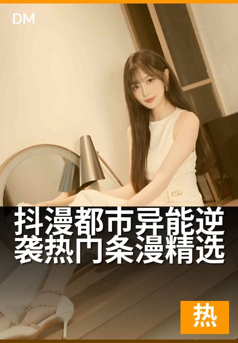 抖漫都市异能逆袭热门条漫精选 - 从废柴到至尊，都市异能觉醒改写命运！-玄幻热门条漫
