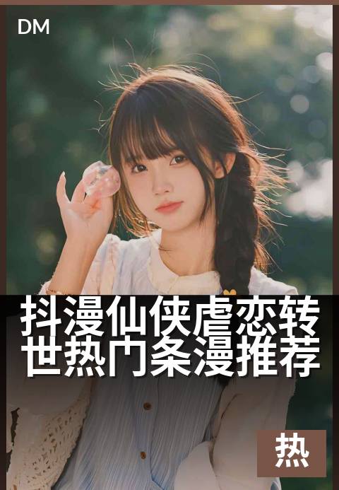 抖漫仙侠虐恋转世热门条漫推荐 - 万年情劫今朝续，虐恋转世再掀三界波澜-爱情热门条漫