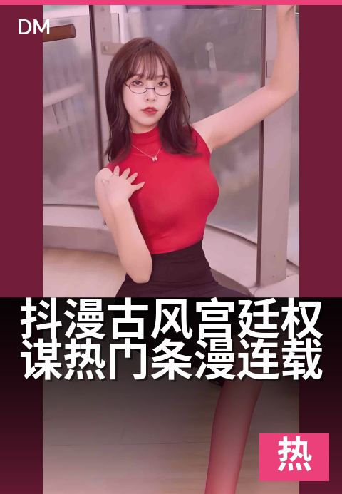 上一篇：抖漫古风宫廷权谋热门条漫连载 - 深宫棋局落子无悔，一步踏错万劫不复