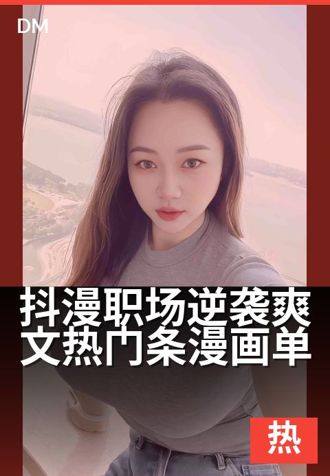 抖漫职场逆袭爽文热门条漫画单 - 打工人逆袭手册：从菜鸟到传奇的爆笑逆袭路-热门条漫条漫