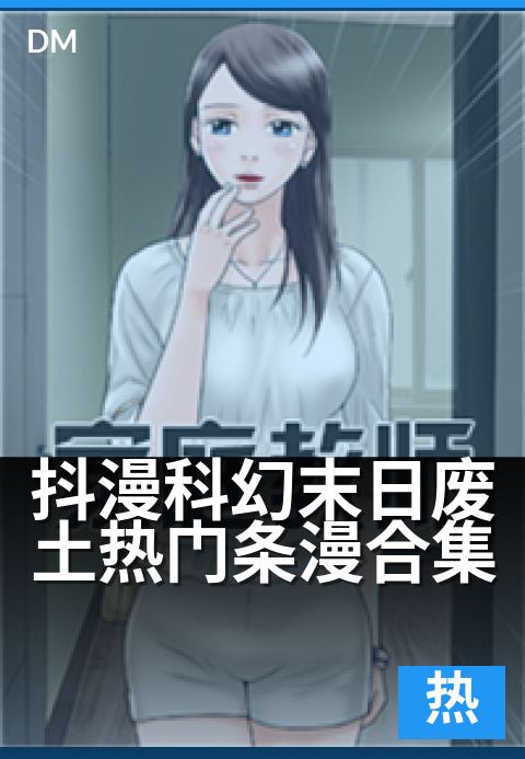 抖漫科幻末日废土热门条漫合集 - 幸存者集结！废土之上重铸人类史诗-热门条漫条漫专题