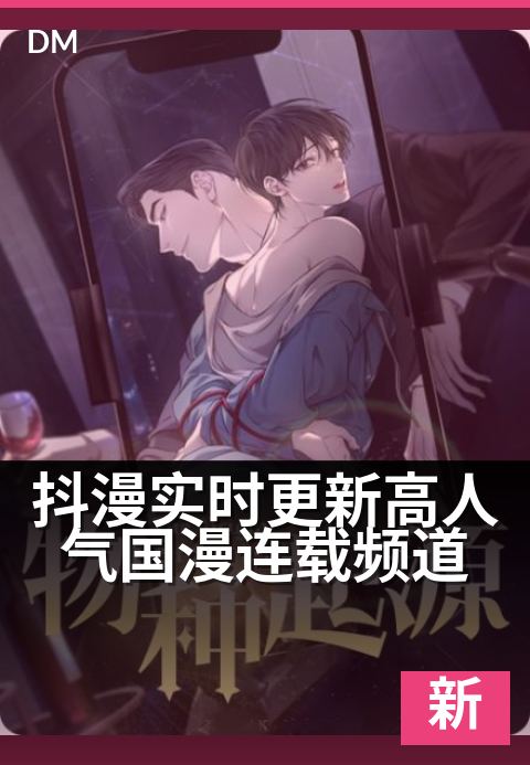 抖漫实时更新高人气国漫连载频道 - 热门连载不断更，国漫精品实时追！-最新更新条漫专题