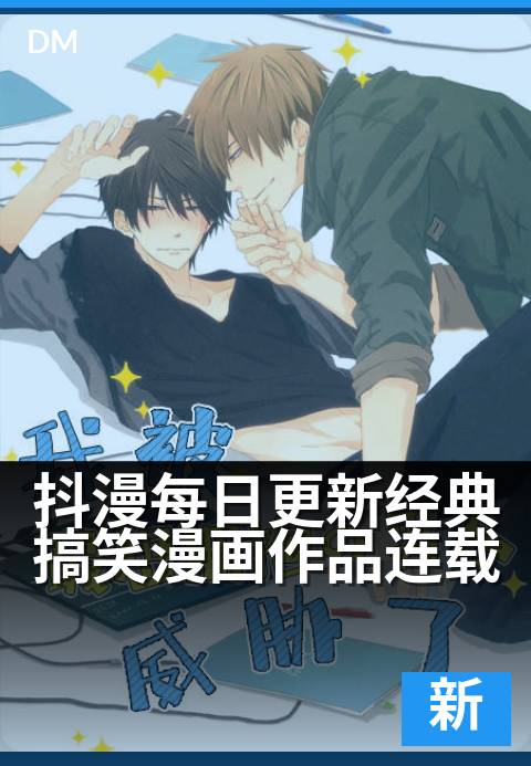 抖漫每日更新经典搞笑漫画作品连载 - 笑点连载中，承包你每天的快乐源泉！-最新更新条漫专题