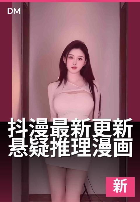 抖漫最新更新悬疑推理漫画 - 反转线索藏于毫厘，命运赌局等你入局-最新更新条漫专题