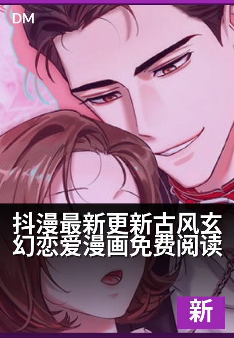 抖漫最新更新古风玄幻恋爱漫画免费阅读 - 【精选/免费】前世缘劫今生续，仙魔之恋指尖启！-最新更新条漫专题