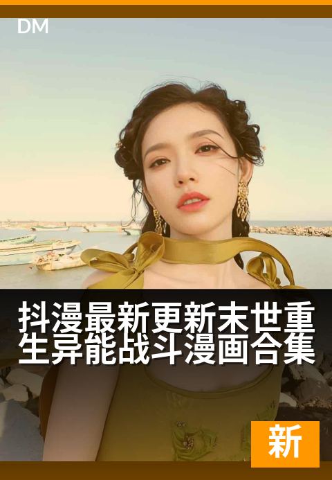抖漫最新更新末世重生异能战斗漫画合集 - 末日觉醒：异能全开，战至重生黎明-最新更新条漫