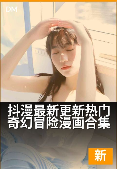 抖漫最新更新热门奇幻冒险漫画合集 - 探索异界秘境，见证勇者与魔龙的宿命对决！-最新更新条漫