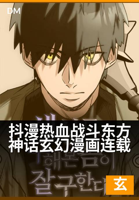 抖漫热血战斗东方神话玄幻漫画连载 - 古神血脉觉醒，踏上逆天改命的燃血征途-玄幻条漫