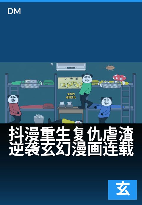 抖漫重生复仇虐渣逆袭玄幻漫画连载 - 前世神女遭碎骨灭魂，今生携魔尊逆天改命！-玄幻条漫