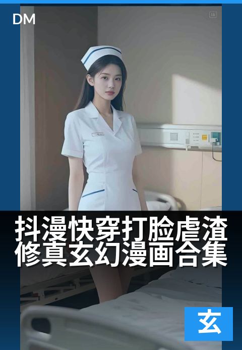 抖漫快穿打脸虐渣修真玄幻漫画合集 - 抖漫快穿打脸虐渣修真玄幻漫画合集 深度解读-玄幻条漫