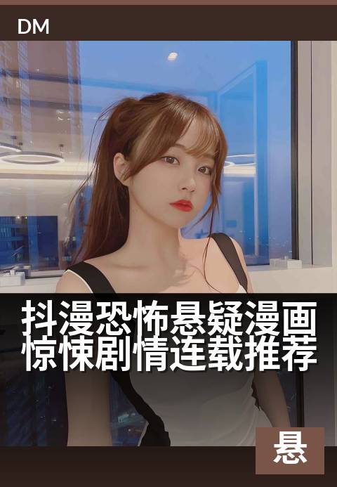 抖漫恐怖悬疑漫画惊悚剧情连载推荐 - 深夜点开，心跳加速的连环谜案正在加载中…-悬疑条漫