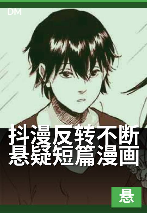 抖漫反转不断悬疑短篇漫画 - 抖漫反转不断悬疑短篇漫画 深度解读-悬疑条漫