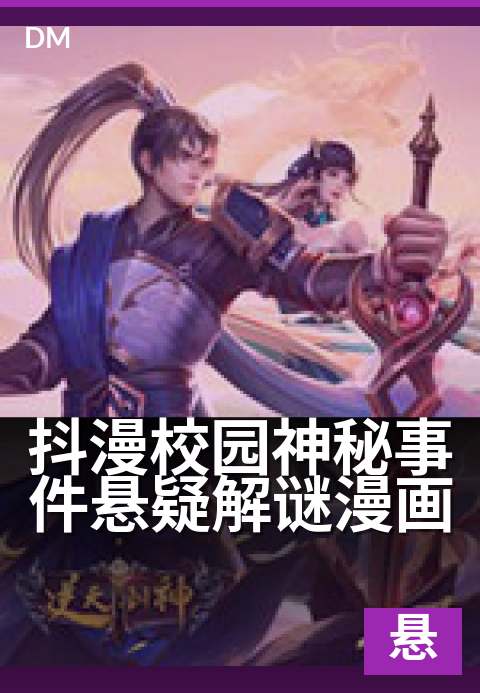 上一篇：抖漫校园神秘事件悬疑解谜漫画 - 校园阴影之下，谁在窥探真相的倒计时？