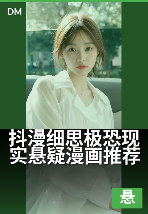 抖漫细思极恐现实悬疑漫画推荐 - 抖漫细思极恐现实悬疑漫画推荐 深度解读-悬疑漫画条漫