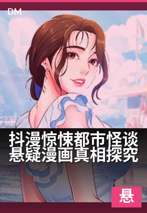 抖漫惊悚都市怪谈悬疑漫画真相探究 - 抖漫惊悚都市怪谈悬疑漫画真相探究 深度解读-悬疑条漫