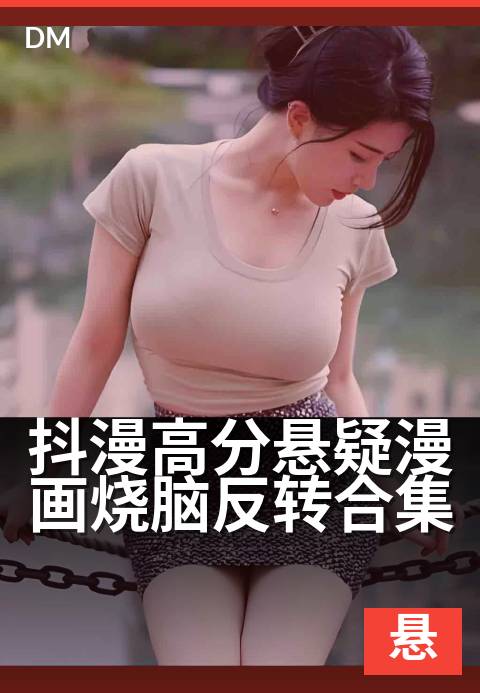 抖漫高分悬疑漫画烧脑反转合集 - 抖漫高分悬疑漫画烧脑反转合集 深度解读-悬疑漫画条漫