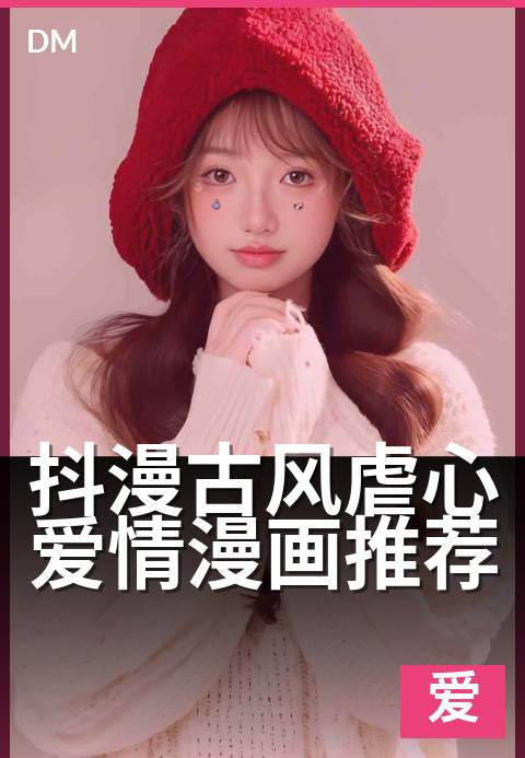 上一篇：抖漫古风虐心爱情漫画推荐 - 泪落锦书终成烬，三世痴缠断肠魂