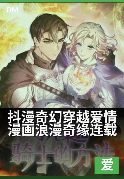 抖漫奇幻穿越爱情漫画浪漫奇缘连载 - 时空交错，爱在异世绽放-爱情条漫
