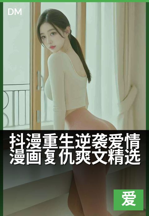 抖漫重生逆袭爱情漫画复仇爽文精选 - 重生归来，漫画复仇千金夺爱爽翻天！-爱情漫画条漫