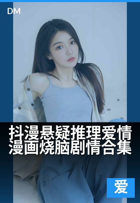 下一篇：抖漫悬疑推理爱情漫画烧脑剧情合集 - 心动追凶，反转不止的浪漫谜局