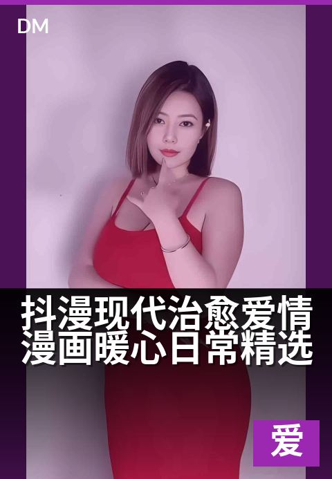 抖漫现代治愈爱情漫画暖心日常精选 - 心动瞬间与温暖日常，在漫画里邂逅甜甜的恋爱-爱情条漫
