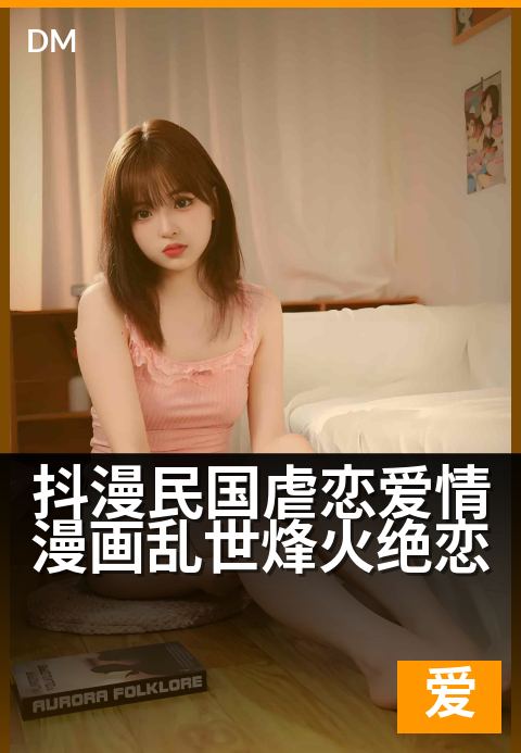 抖漫民国虐恋爱情漫画乱世烽火绝恋 - 乱世烟云中，你我终成最痛的那一笔绝色。-爱情条漫