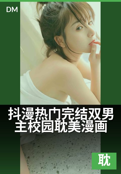 抖漫热门完结双男主校园耽美漫画 - 从校服到婚纱，双A学霸的隐藏爱恋终于曝光-耽美条漫
