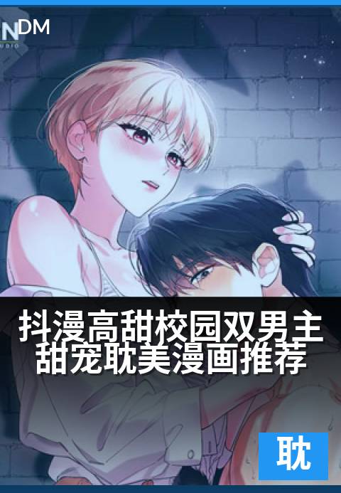 上一篇：抖漫高甜校园双男主甜宠耽美漫画推荐 - 【心跳合拍！学神校草与他的专属甜系跟班】
