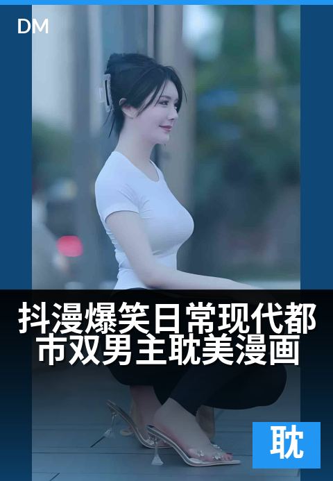 下一篇：抖漫爆笑日常现代都市双男主耽美漫画 - 冤家总监与摆烂画手：笑到劈叉的爆改同居大作战！