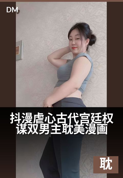 抖漫虐心古代宫廷权谋双男主耽美漫画 - 龙榻之畔，尽是权谋与爱恨的修罗场-耽美条漫