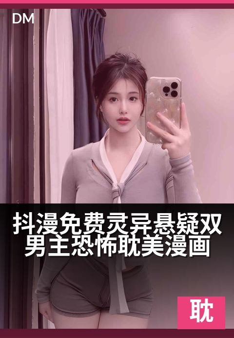 抖漫免费灵异悬疑双男主恐怖耽美漫画 - 鬼差缠身，冥婚契约揭开生死谜局-耽美条漫