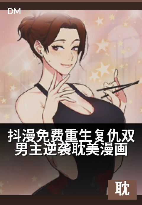 抖漫免费重生复仇双男主逆袭耽美漫画 - 渣攻跪地那天，我和白月光联手了-耽美条漫