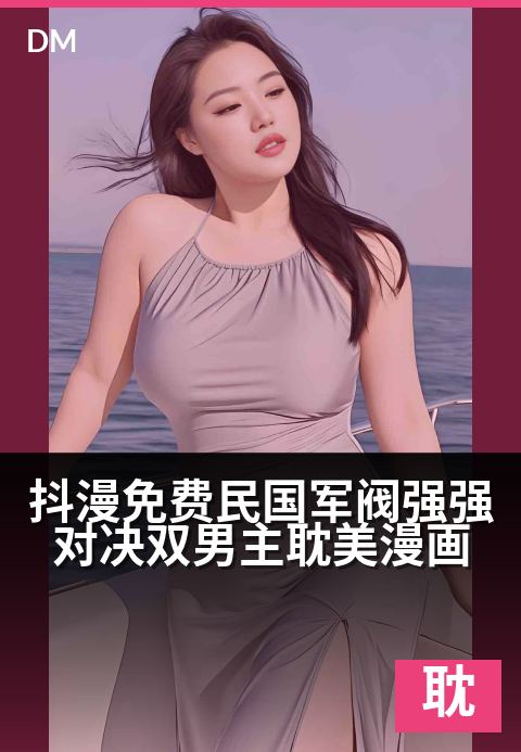 抖漫免费民国军阀强强对决双男主耽美漫画 - 乱世烽烟起，双雄对决定江山。-耽美条漫