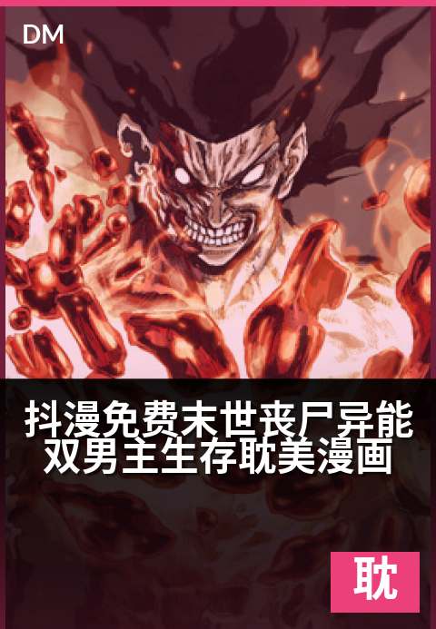 抖漫免费末世丧尸异能双男主生存耽美漫画 - 血月之下，异能觉醒的宿敌被迫在末世相拥求生-耽美条漫