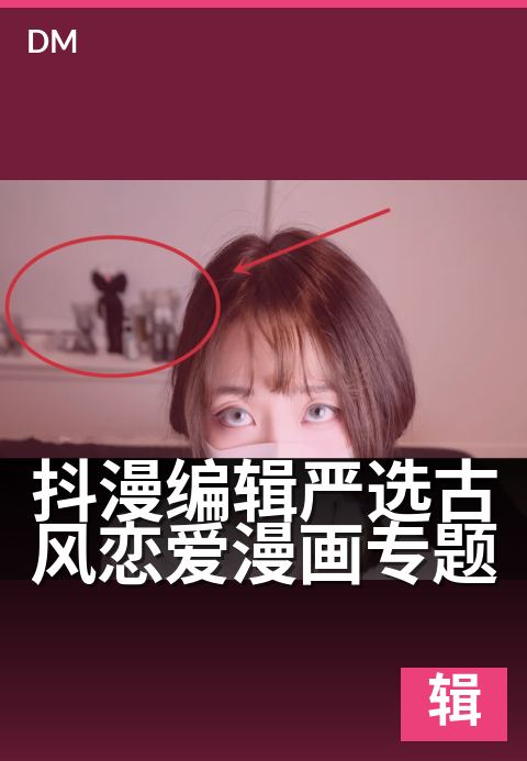 抖漫编辑严选古风恋爱漫画专题 - 执笔绘相思，入墨诉情长-编辑专题条漫