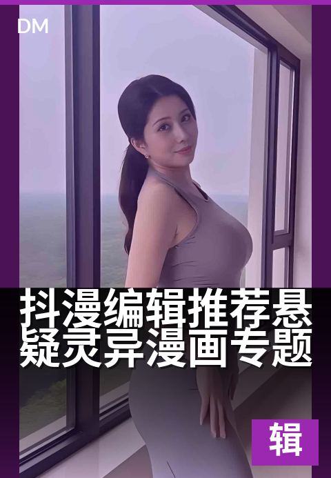 下一篇：抖漫编辑推荐悬疑灵异漫画专题 - 心跳骤停，指尖划过每一帧诡谲真相
