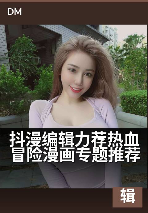 下一篇：抖漫编辑力荐热血冒险漫画专题推荐 - 燃斗不息！英雄集结共赴进阶试炼