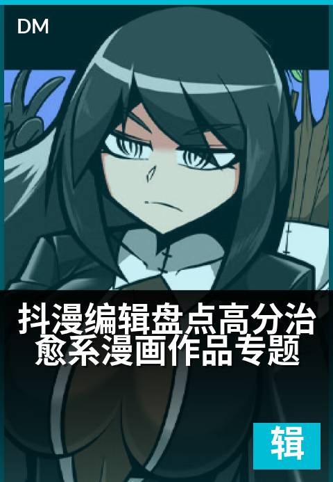 上一篇：抖漫编辑盘点高分治愈系漫画作品专题 - 温暖心灵的治愈画卷：高分漫画里的温柔力量