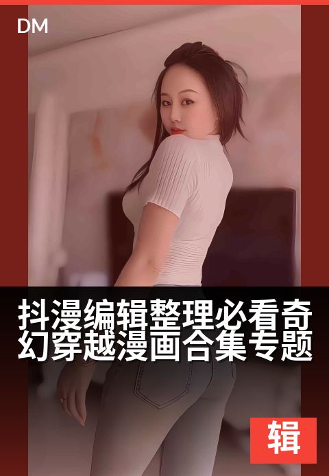 抖漫编辑整理必看奇幻穿越漫画合集专题 - 打开异世界大门：十部必追奇幻穿越神作