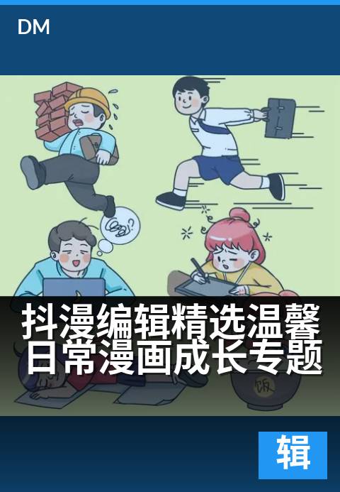 上一篇：抖漫编辑精选温馨日常漫画成长专题 - 成长路上，总有温暖的瞬间值得收藏