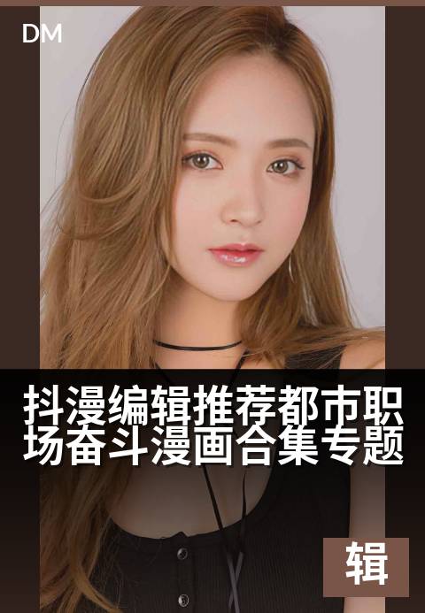 下一篇：抖漫编辑推荐都市职场奋斗漫画合集专题 - 都市逆袭实录，看职场小白如何步步为赢