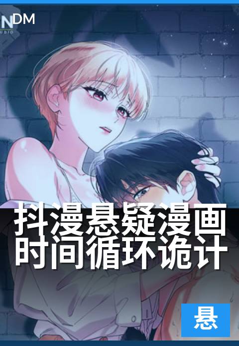 上一篇：抖漫悬疑漫画时间循环诡计 - 时间囚笼下的漫画解谜