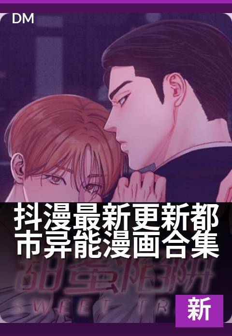 抖漫最新更新都市异能漫画合集 - 新鲜上架,异能觉醒新篇章
