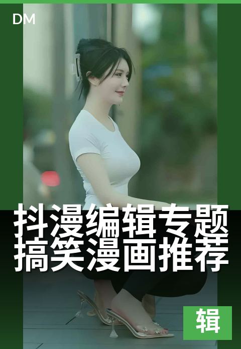 上一篇：抖漫编辑专题搞笑漫画推荐 - 编辑严选：笑点密集的漫画清单