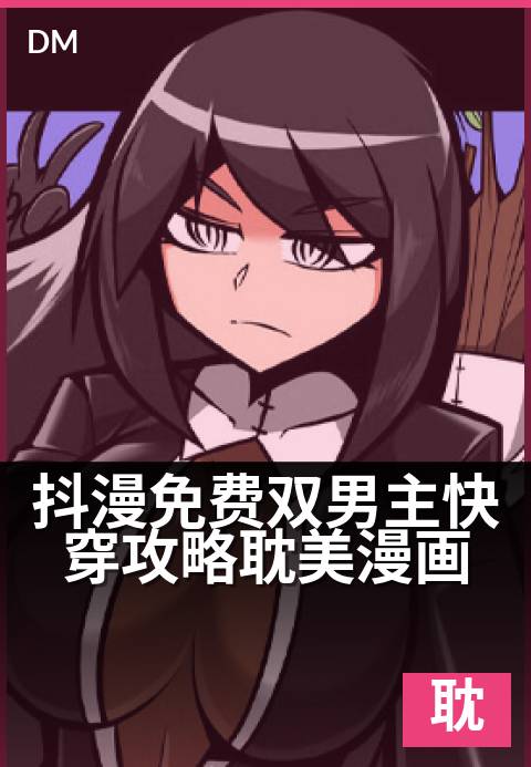 抖漫免费双男主快穿攻略耽美漫画 - 新作速递抢先品鉴