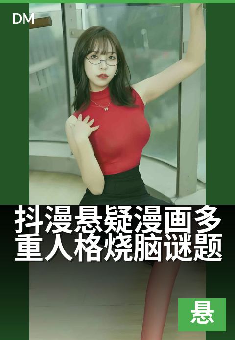 抖漫悬疑漫画多重人格烧脑谜题 - 人格分裂背后竟藏惊天反转