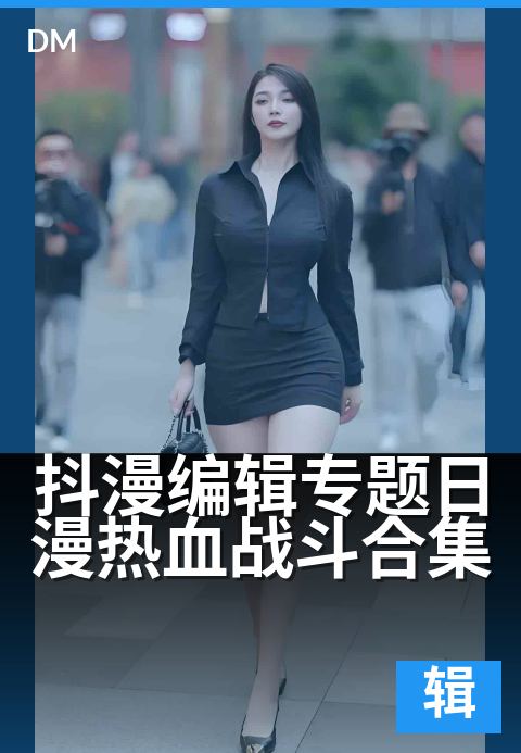 抖漫编辑专题日漫热血战斗合集 - 十大燃向名场面盘点