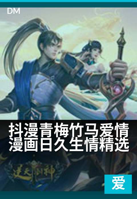 抖漫青梅竹马爱情漫画日久生情精选 - 看哭无数人的甜宠回忆