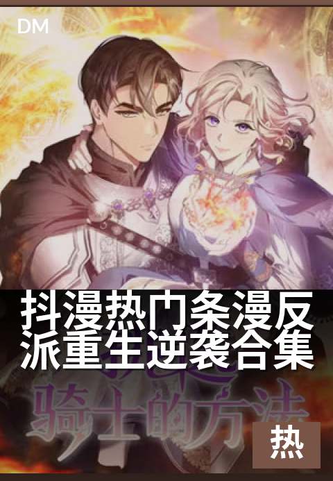 抖漫热门条漫反派重生逆袭合集 - 那些反派，终于翻身了！