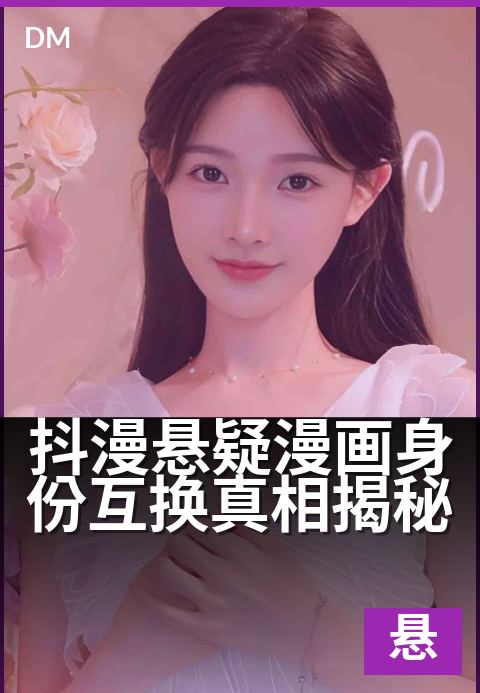抖漫悬疑漫画身份互换真相揭秘 - 灵魂互换的致命破绽